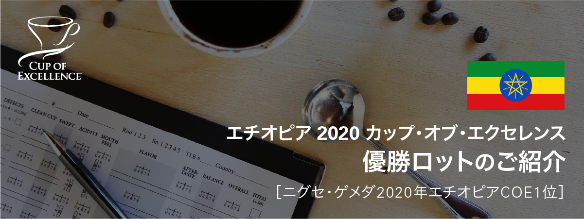 待望の初開催！ エチオピア　カップ・オブ・エクセレンス 優勝ロットを2020年12月15日より販売開始！