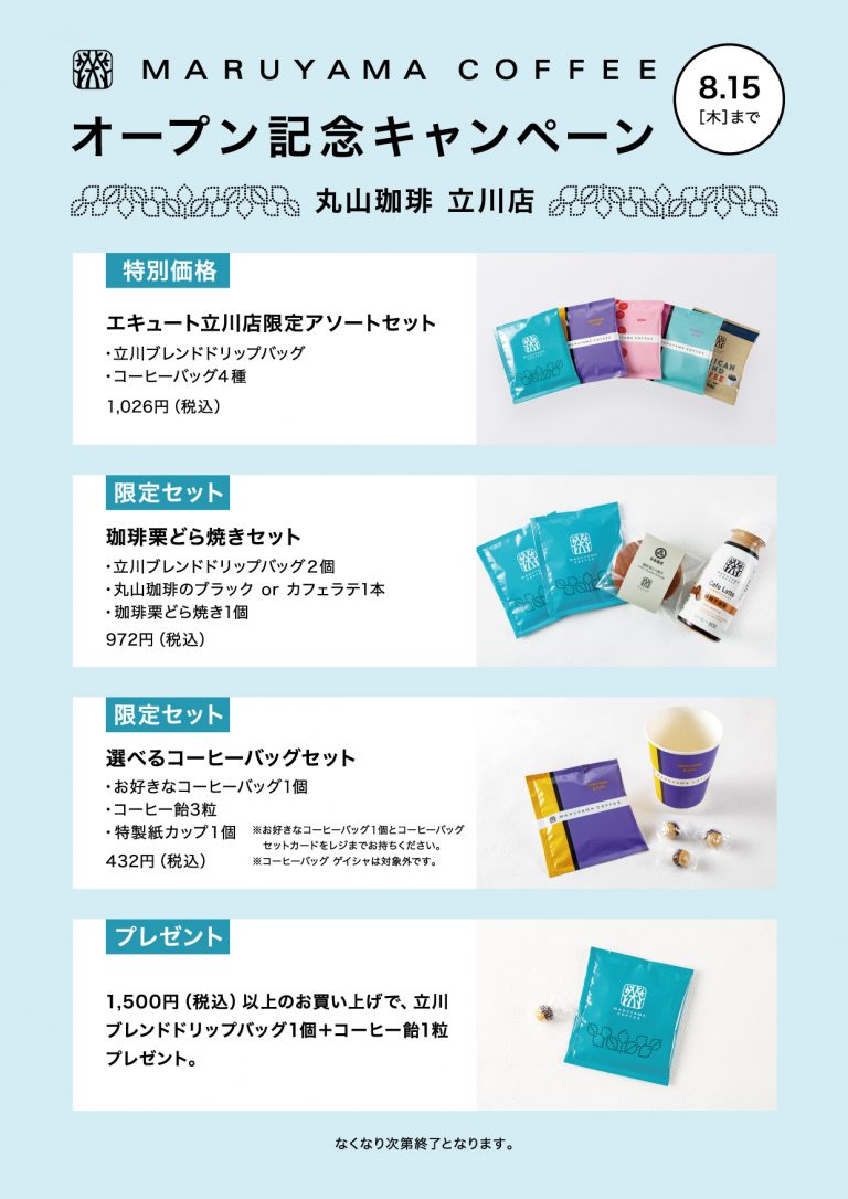 丸山珈琲立川店 オープン記念キャンペーン