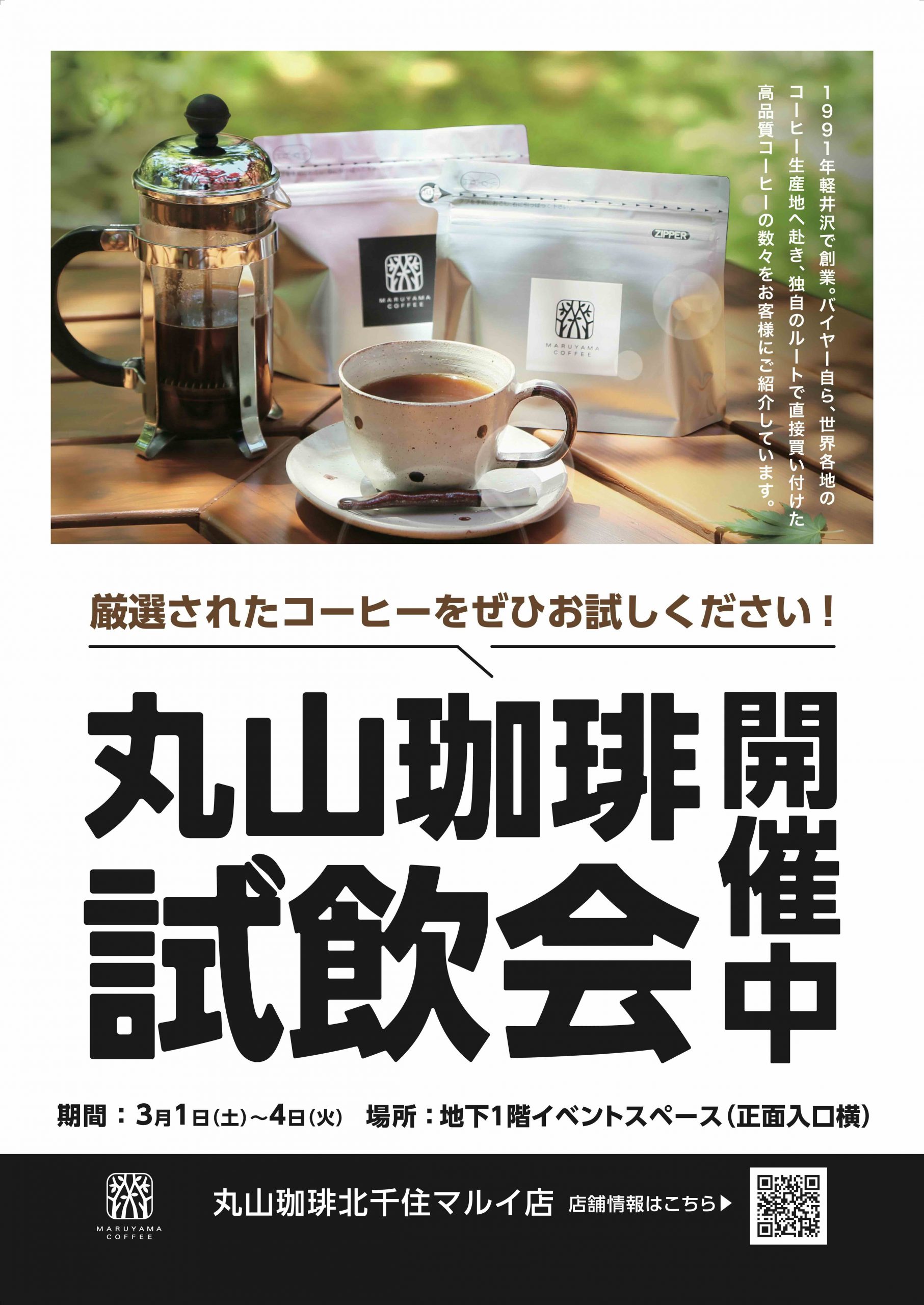 スタッフ通信：北千住マルイ店 　試飲会のおしらせ