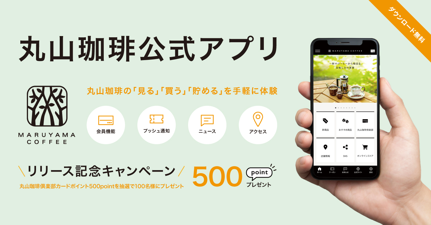 プレスリリース：【新サービス】”日常に特別な一杯を”「丸山珈琲 公式アプリ」を 11月6日（木）より提供開始
