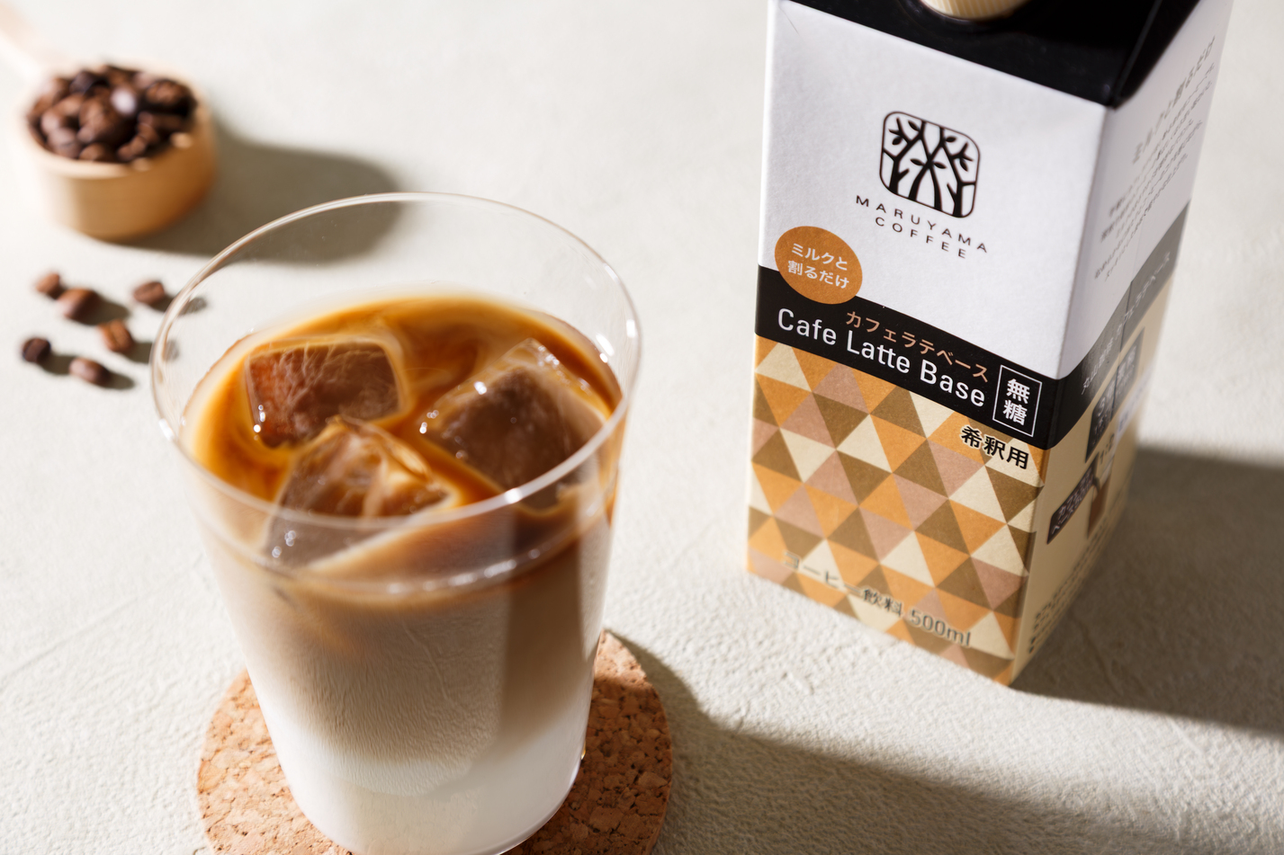 【新商品】ミルクで割るだけで本格的なカフェラテが楽しめる 「丸山珈琲のカフェラテベース 無糖」を３月15日（日）より発売開始