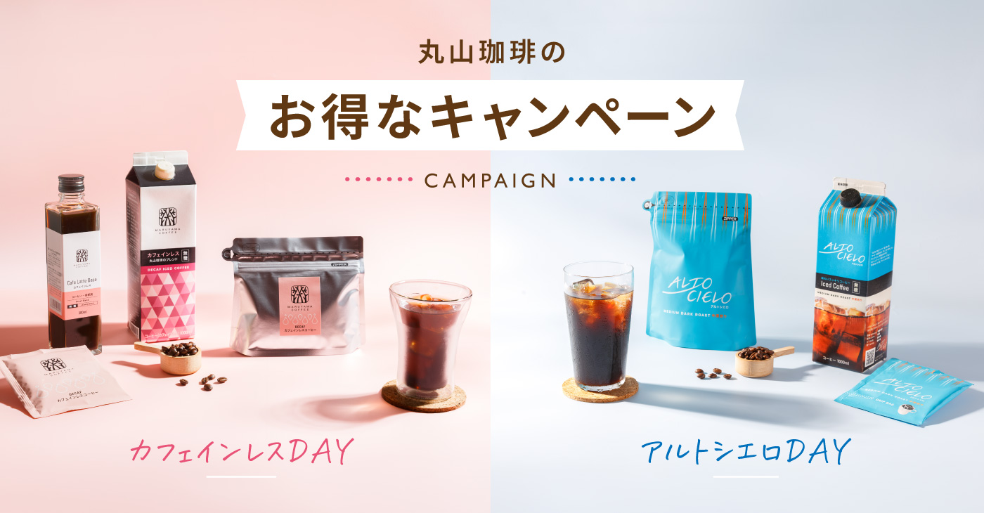 毎週水曜日限定のお得な企画をスタート 「カフェインレスDAY」と「アルトシエロDAY」を９月2日（水）より隔週で実施